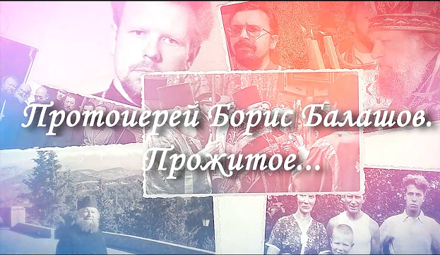 Прожитое. К 75-летию протоиерея Бориса Балашова