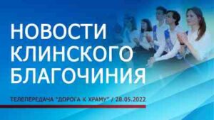 Новости Клинского благочиния