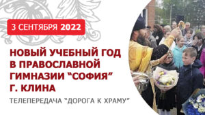 Новый учебный год в православной гимназии «София»