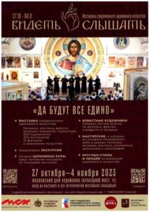 Фестиваль современного церковного искусства «Видеть и слышать»
