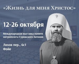 Международная выставка памяти митрополита Сурожского Антония