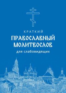 Молитвослов для слабовидящих издательства «Христианская жизнь»