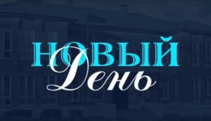 Второй выпуск информационного журнала «Новый день» медиастудии гимназии «София»