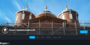 Как подписаться на наш канал «Клин православный» в&hellip;