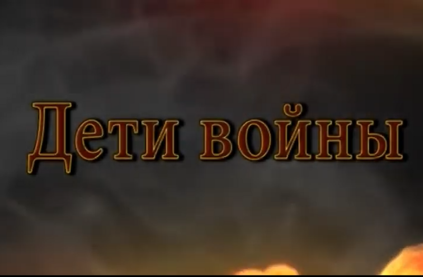 Видеопроект «Дети войны»