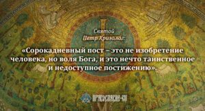 Святые отцы о Великом посте и правильном его&hellip;