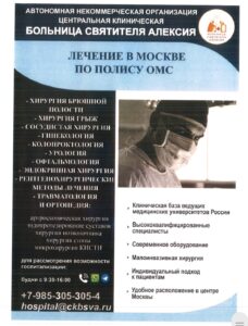 Больница святителя Алексия приглашает на лечение по полису ОМС