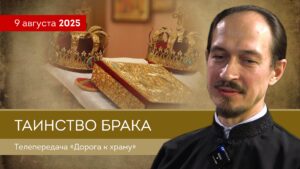 Таинство Брака. Что дает людям венчание?