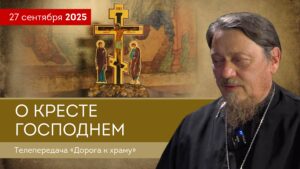 О Кресте Господнем