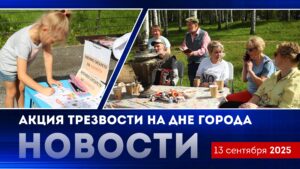Акция трезвости на Дне города