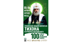 Ковчег с мощами святителя Тихона, Патриарха Московского, будет принесен в Сергиево-Посадскую епархию