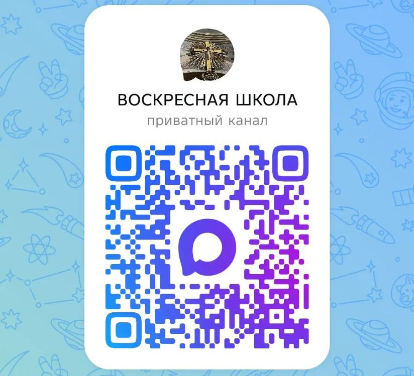 Группа воскресной школы в мессенджере MAX
