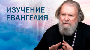 Видеокурс «Четвероевангелие»