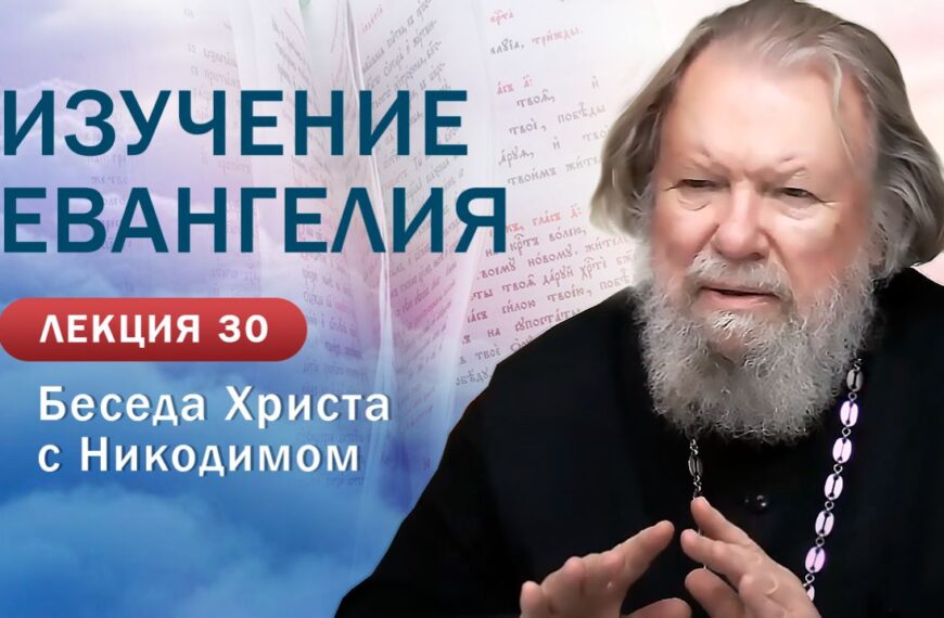 Беседа с Никодимом. Изучение Священного Писания. Занятие №30