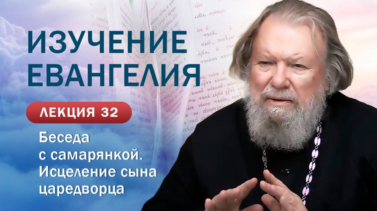 Беседа с самарянкой. Исцеление сына царедворца. Изучение&hellip;
