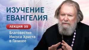 Благовестие Иисуса Христа в Галилее. Изучение Священного Писания. Занятие №35
