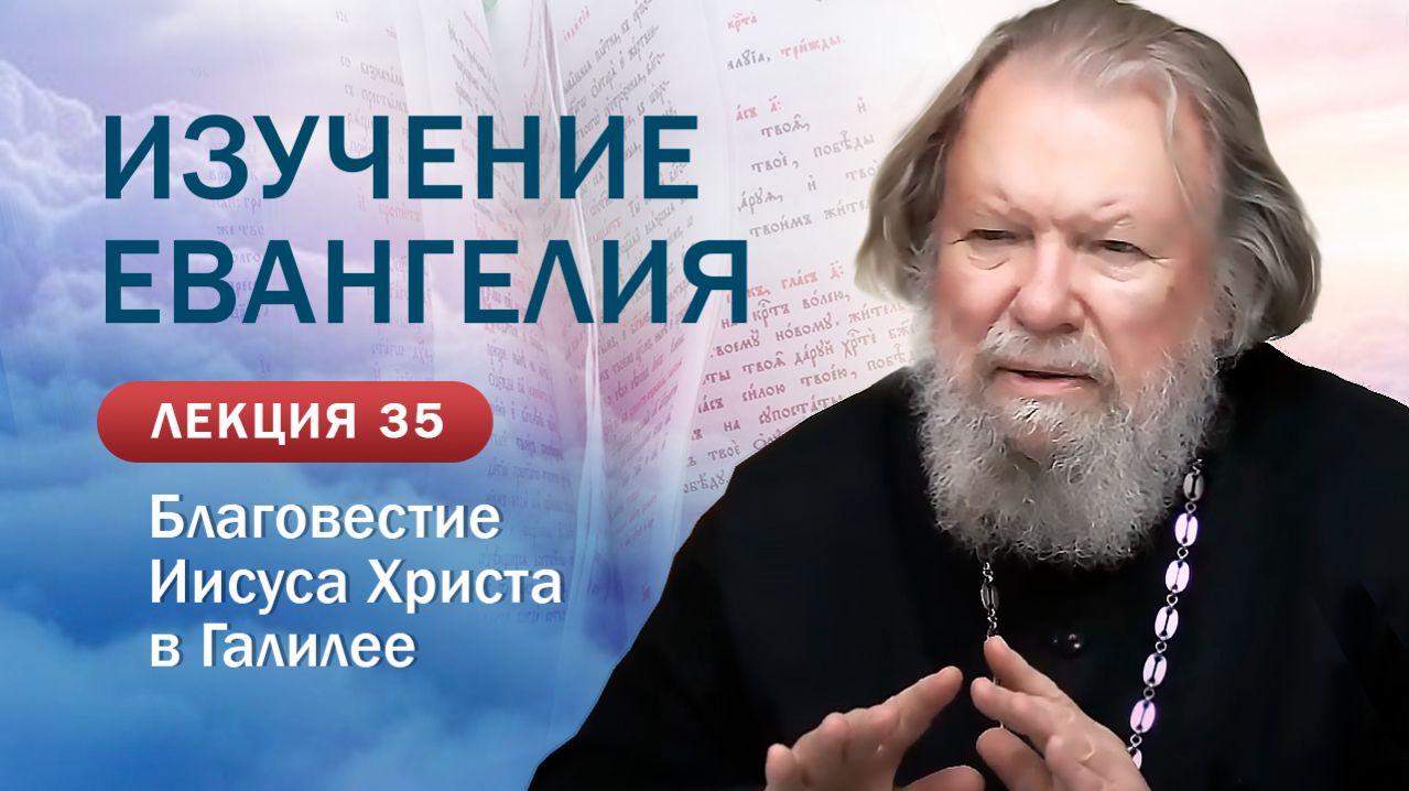 Благовестие Иисуса Христа в Галилее. Изучение Священного&hellip;
