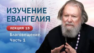 Благовещение Пресвятой Богородицы. Часть 1. Изучение Священного Писания. Занятие №15