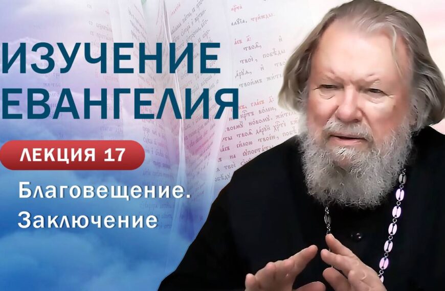 Благовещение Пресвятой Богородицы. Заключение. Изучение Священного Писания. Занятие №17