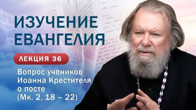 Вопрос учеников Иоанна Крестителя о посте. Изучение&hellip;
