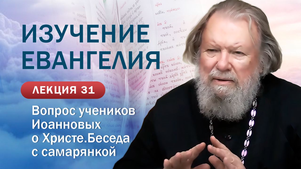 Вопрос учеников Иоанновых о Христе. Беседа&hellip;