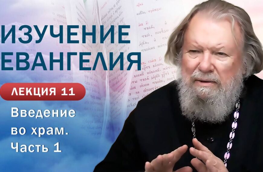 Введение во храм Пресвятой Богородицы. Часть 1. Изучение Священного Писания. Занятие №11