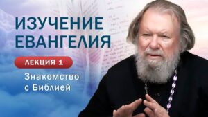 Знакомство с Библией. Изучение Священного Писания. Занятие №1