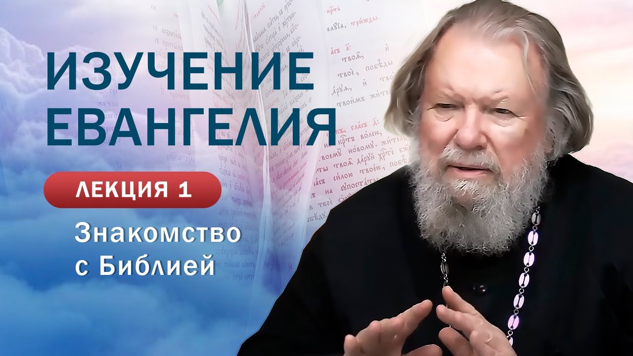 Знакомство с Библией. Изучение Священного Писания. Занятие&hellip;
