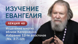 Исцеление многих. Избрание 12 апостолов. Изучение Священного Писания. Занятие №40