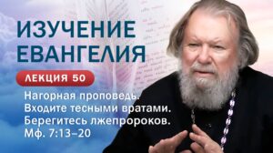 Нагорная проповедь. Входите тесными вратами. Изучение Священного Писания. Занятие №50
