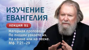 По плодам узнаете их. Нагорная проповедь. Изучение Священного Писания. Занятие №51