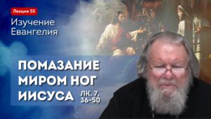 Помазание миром ног Иисуса Христа. Изучение Священного Писания. Занятие №55