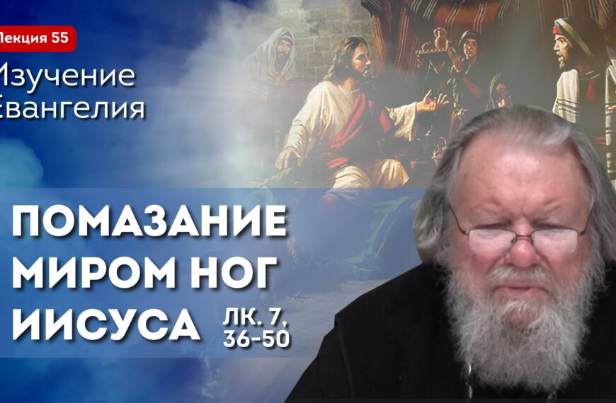 Помазание миром ног Иисуса Христа. Изучение Священного Писания. Занятие №55