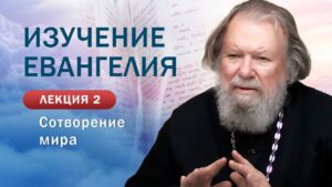 Сотворение мира. Изучение Священного Писания. Занятие №2