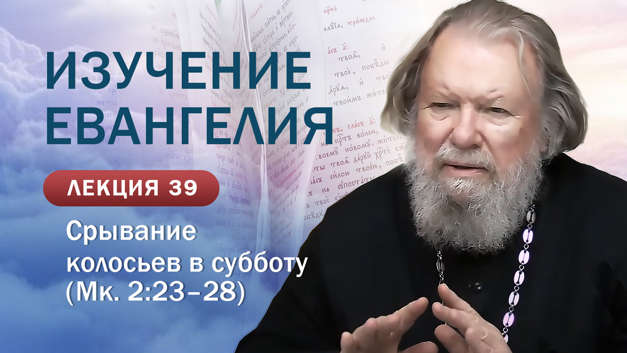 Срывание колосьев в субботу. Изучение Священного Писания.&hellip;
