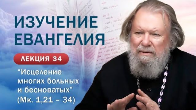 Исцеление многих больных и бесноватых. Изучение Священного&hellip;