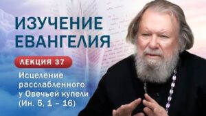 Исцеление расслабленного у Овечьей купели. Изучение Священного Писания. Занятие №37