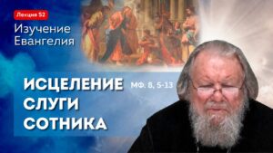 Исцеление слуги сотника. Изучение Священного Писания. Занятие №52
