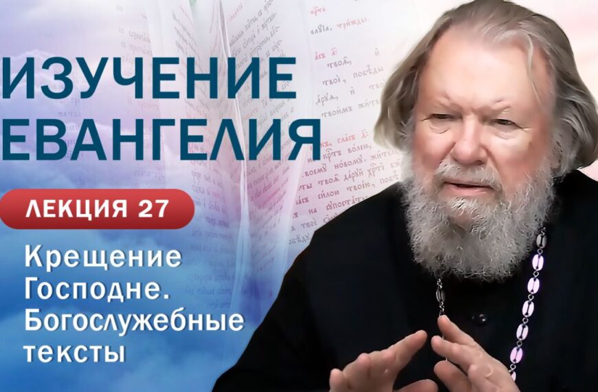 Крещение Господне. Богослужебные тексты. Изучение Священного Писания. Занятие №27