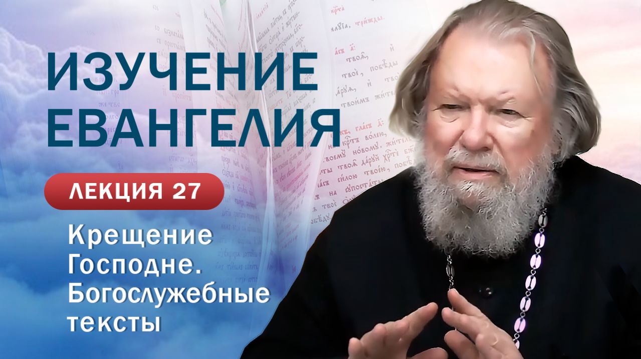 Крещение Господне. Богослужебные тексты. Изучение Священного Писания.&hellip;