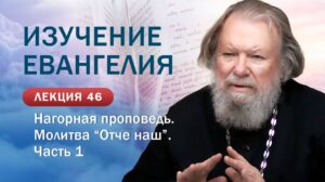 Нагорная проповедь. Молитва «Отче наш». Часть 1. Изучение Священного Писания. Занятие №46