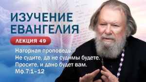 Нагорная проповедь. Не судите, да не судимы будете. Изучение Священного Писания. Занятие №49