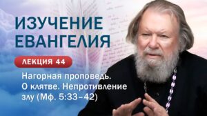 Нагорная проповедь. О клятве. Непротивление злу. Изучение Священного Писания. Занятие №44