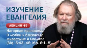 Нагорная проповедь. О любви к ближнему, милостыне и молитве. Изучение Священного Писания. Занятие №45