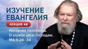 Нагорная проповедь. О службе двум господам. Изучение Священного Писания. Занятие №48