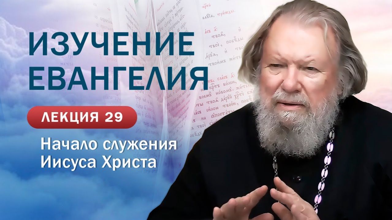 Начало служения Иисуса Христа. Изучение Священного Писания.&hellip;
