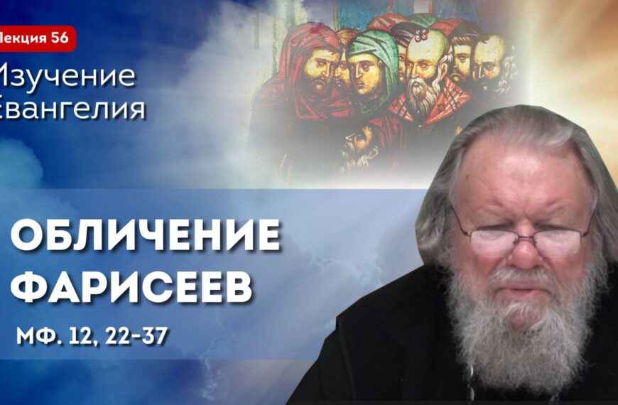 Обличение фарисеев. Изучение Священного Писания. Занятие №56