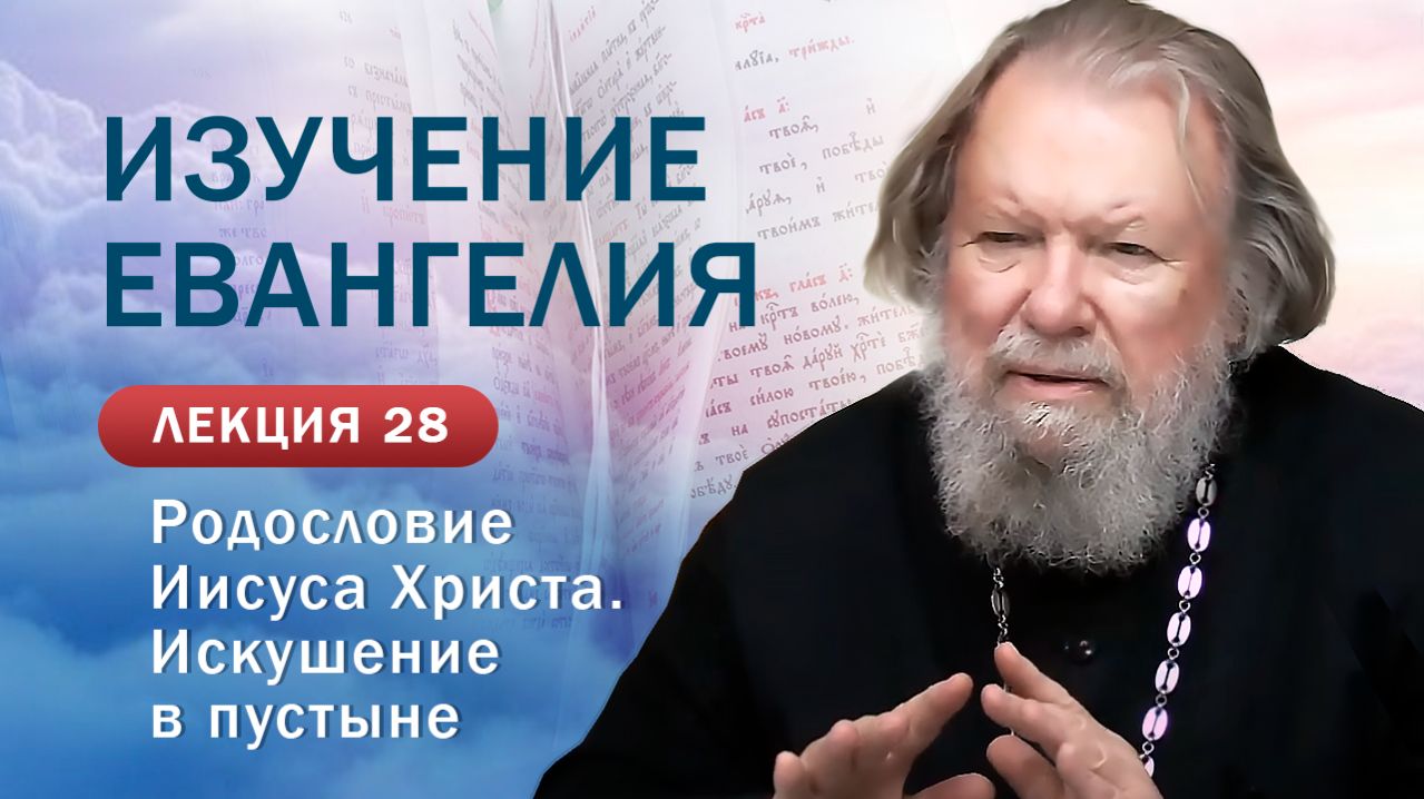 Родословие Иисуса Христа. Искушение в пустыне. Изучение&hellip;