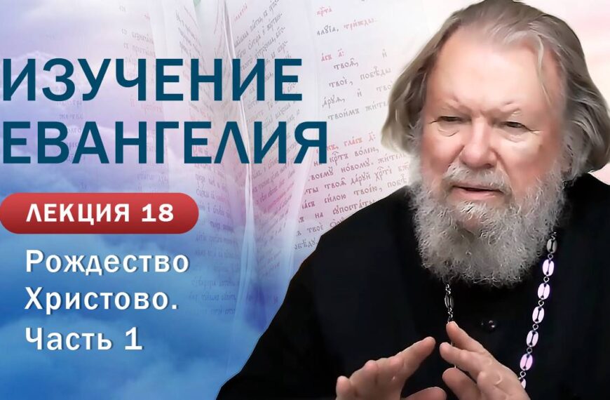 Рождество Христово. Начало. Изучение Священного Писания. Занятие №18