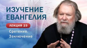 Сретение Господне. Заключение. Изучение Священного Писания. Занятие №23
